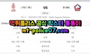 4월21일 리그앙 스타드렌 릴 분석 먹폴 퉁퉁이 4월21일 리그앙 스타드렌 릴 분석 먹폴 퉁퉁이