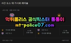 4월13일 J리그 시간도스 가시와레이솔 분석 먹폴 퉁퉁이 4월13일 J리그 시간도스 가시와레이솔 분석 먹폴 퉁퉁이