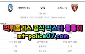 4월28일 세리에A 아탈란타 토리노 분석 먹폴 퉁퉁이