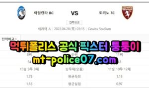 4월28일 세리에A 아탈란타 토리노 분석 먹폴 퉁퉁이 4월28일 세리에A 아탈란타 토리노 분석 먹폴 퉁퉁이