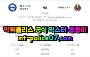 4월30일 라리가 알라베스 비야레알 분석 먹폴 퉁퉁이