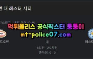 4월15일 유로파리그 에인트호번 레스터시티 분석 먹폴 퉁퉁이