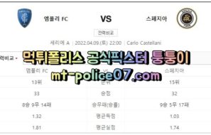 4월9일 세리에A 엠폴리 스페치아 분석 먹폴 퉁퉁이