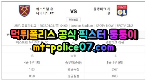 4월8일 유로파리그 웨스트햄 리옹 분석 먹폴 퉁퉁이 4월8일 유로파리그 웨스트햄 리옹 분석 먹폴 퉁퉁이