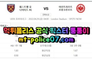 4월29일 유로파리그 웨스트햄 프랑크푸르트 분석 먹폴 퉁퉁이