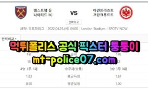 4월29일 유로파리그 웨스트햄 프랑크푸르트 분석 먹폴 퉁퉁이 4월29일 유로파리그 웨스트햄 프랑크푸르트 분석 먹폴 퉁퉁이