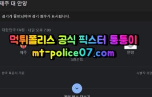 4월27일 FA컵 제주 안양 분석 먹폴 퉁퉁이