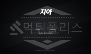 지아 신규사이트 먹튀폴리스에서 토토사이트 스포츠토토 먹튀검증중 지아 신규사이트 먹튀폴리스에서 토토사이트 스포츠토토 먹튀검증중