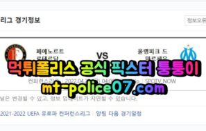 4월29일 컨퍼런스리그 페예노르트 마르세유 분석 먹폴 퉁퉁이