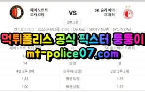4월8일 유로파리그 페예노르트 프라하 분석 먹폴 퉁퉁이