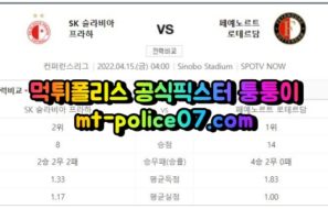 4월15일 유로파리그 프라하 페예노르트 분석 먹폴 퉁퉁이