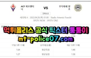 4월28일 세리에A 피오렌티나 우디네세 분석 먹폴 퉁퉁이