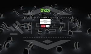 초이스 먹튀 실체 공개! 먹튀폴리스 먹튀사이트 관련정보 업데이트