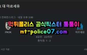 4월15일 유로파리그 PAOK 마르세유 분석 먹폴 퉁퉁이