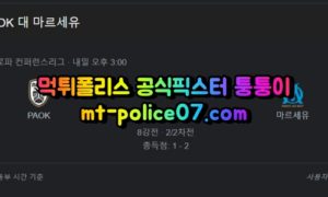 4월15일 유로파리그 PAOK 마르세유 분석 먹폴 퉁퉁이 4월15일 유로파리그 PAOK 마르세유 분석 먹폴 퉁퉁이