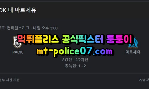 4월15일 유로파리그 PAOK 마르세유 분석 먹폴 퉁퉁이