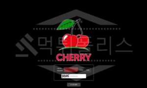 체리 신규사이트 먹튀폴리스에서 토토사이트 스포츠토토 먹튀검증중 체리 신규사이트 먹튀폴리스에서 토토사이트 스포츠토토 먹튀검증중