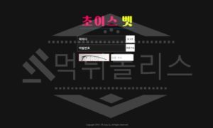 신규사이트 초이스벳 먹튀폴리스에서 토토사이트 먹튀검증 먹튀확인중 신규사이트 초이스벳 먹튀폴리스에서 토토사이트 먹튀검증 먹튀확인중