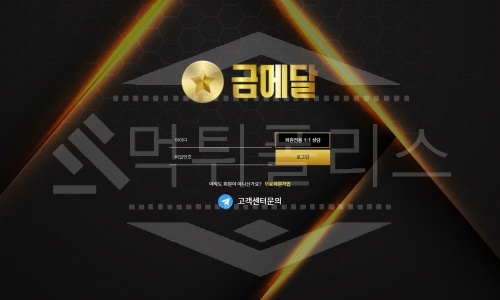 신규사이트 금메달 먹튀폴리스에서 토토사이트 먹튀검증 먹튀확인중
