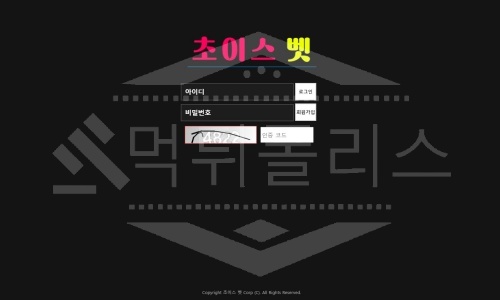 신규사이트 초이스벳 먹튀폴리스에서 토토사이트 먹튀검증 먹튀확인중