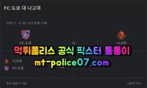 4월20일 J리그 도쿄 나고야 분석 먹폴 퉁퉁이 4월20일 J리그 도쿄 나고야 분석 먹폴 퉁퉁이