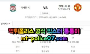 4월20일 프리미어리그 리버풀 맨체스터유나이티드 분석 먹폴 퉁퉁이 4월20일 프리미어리그 리버풀 맨체스터유나이티드 분석 먹폴 퉁퉁이