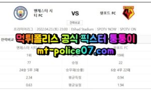 4월23일 프리미어리그 맨시티 왓포드 분석 먹폴 퉁퉁이 4월23일 프리미어리그 맨시티 왓포드 분석 먹폴 퉁퉁이