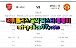 4월23일 프리미어리그 아스널 맨유 분석 먹폴 퉁퉁이