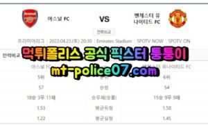 4월23일 프리미어리그 아스널 맨유 분석 먹폴 퉁퉁이 4월23일 프리미어리그 아스널 맨유 분석 먹폴 퉁퉁이