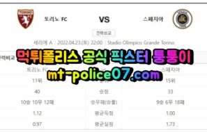 4월23일 세리에A 토리노 스페치아 분석 먹폴 퉁퉁이