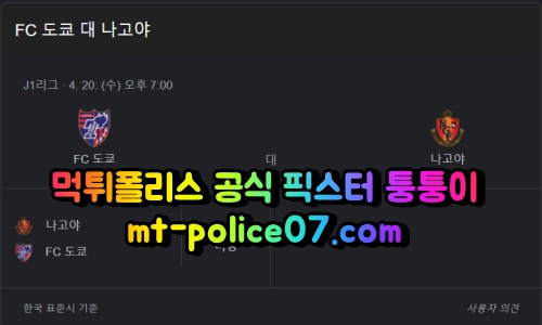 4월20일 J리그 도쿄 나고야 분석 먹폴 퉁퉁이