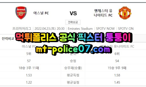 4월23일 프리미어리그 아스널 맨유 분석 먹폴 퉁퉁이