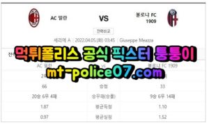 4월5일 세리에A분석 AC밀란 볼로냐 먹폴 퉁퉁이 4월5일 세리에A분석 AC밀란 볼로냐 먹폴 퉁퉁이