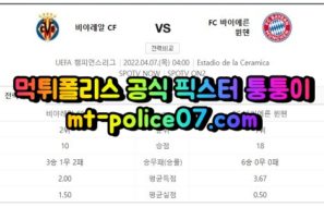 4월7일 챔피언스리그 비야레알 뮌헨 분석 먹폴 퉁퉁이