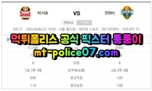 4월6일 K리그 서울 강원 분석 먹폴 퉁퉁이 4월6일 K리그 서울 강원 분석 먹폴 퉁퉁이