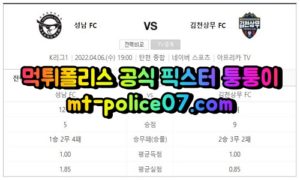 4월6일 K리그 성남 김천상무 분석 먹폴 퉁퉁이 4월6일 K리그 성남 김천상무 분석 먹폴 퉁퉁이