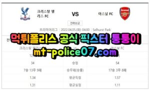 4월5일 프리미어리그분석 크리스탈팰리스 아스날 먹폴 퉁퉁이