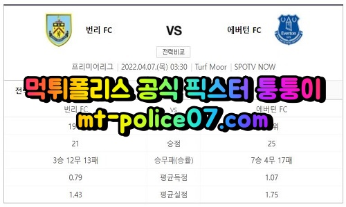 4월7일 프리미어리그 번리 에버턴 분석 먹폴 퉁퉁이