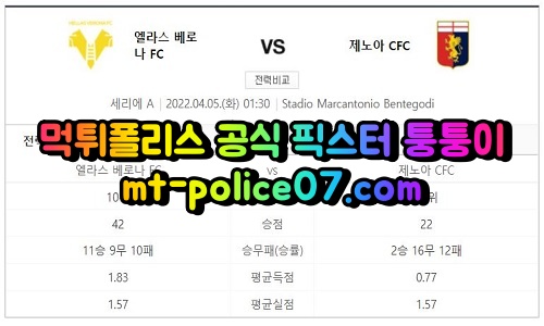 4월5일 세리에A분석 베로나 제노아 먹폴 퉁퉁이