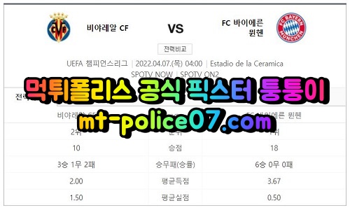 4월7일 챔피언스리그 비야레알 뮌헨 분석 먹폴 퉁퉁이