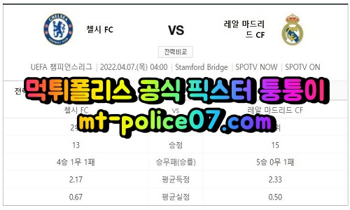 4월7일 챔피언스리그 첼시 레알마드리드 분석 먹폴 퉁퉁이