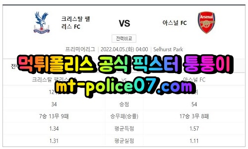 4월5일 프리미어리그분석 크리스탈팰리스 아스날 먹폴 퉁퉁이