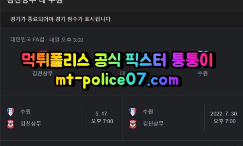 4월27일 FA컵 김천상무 수원삼성 분석 먹폴 퉁퉁이