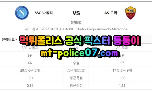 4월19일 세리에A 나폴리 AS로마 분석 먹폴 퉁퉁이
