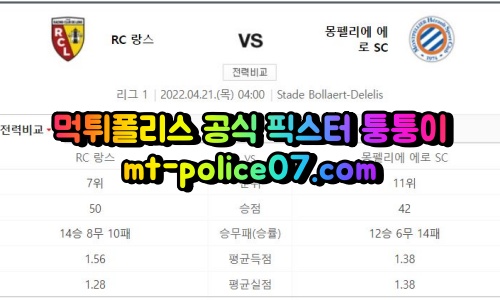 4월21일 리그앙 랑스 몽펠리에 분석 먹폴 퉁퉁이