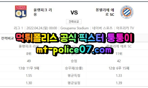 4월24일 리그1 리옹 몽펠리에 분석 먹폴 퉁퉁이