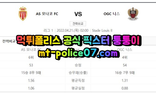 4월21일 리그앙 모나코 니스 분석 먹폴 퉁퉁이