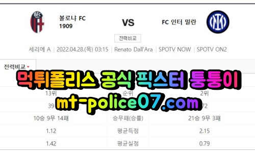 4월28일 세리에A 볼로냐 인터밀란 분석 먹폴 퉁퉁이