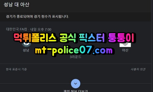 4월27일 FA컵 성남 충남아산 분석 먹폴 퉁퉁이