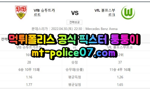 4월30일 분데스리가 슈투트가르트 볼프스부르크 분석 먹폴 퉁퉁이